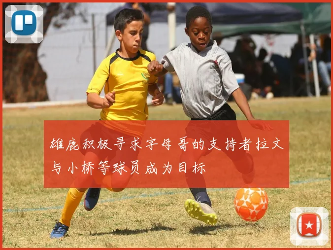 雄鹿积极寻求字母哥的支持者拉文与小桥等球员成为目标