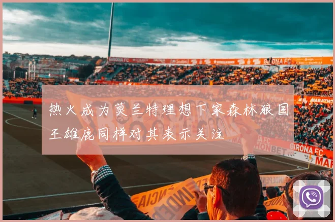 热火成为莫兰特理想下家森林狼国王雄鹿同样对其表示关注