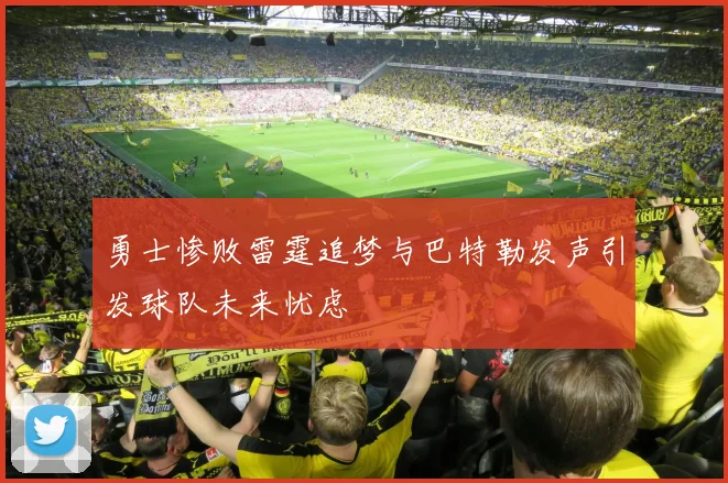 勇士惨败雷霆追梦与巴特勒发声引发球队未来忧虑