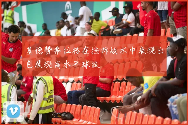 基德赞弗拉格在挡拆战术中表现出色展现高水平球技