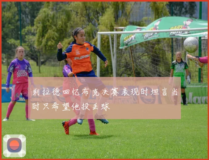 利拉德回忆布克决赛表现时坦言当时只希望他投丢球