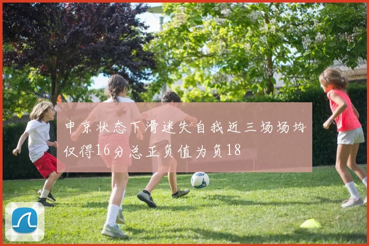 申京状态下滑迷失自我近三场场均仅得16分总正负值为负18