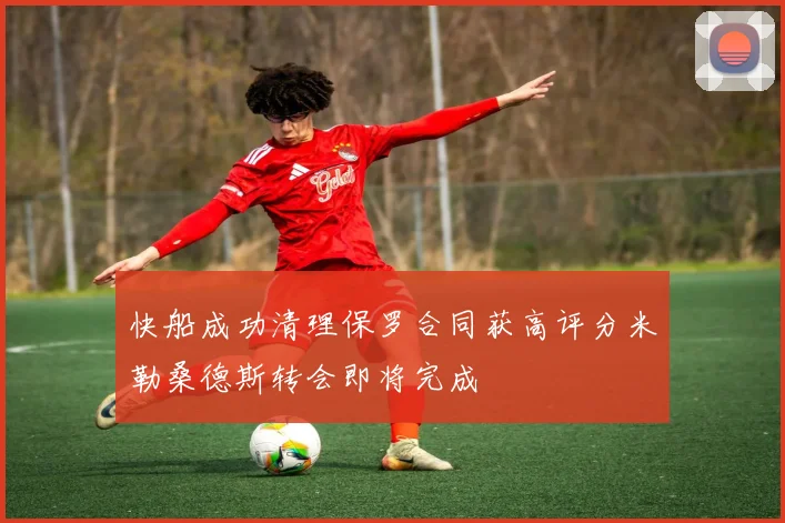 快船成功清理保罗合同获高评分米勒桑德斯转会即将完成
